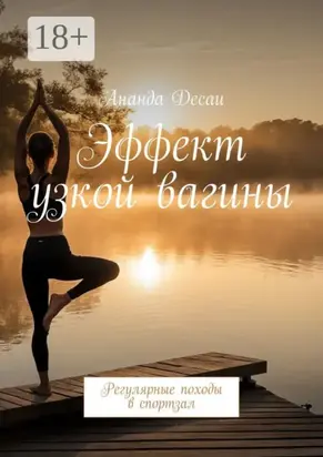 Эффект узкой вагины. Регулярные походы в спортзал