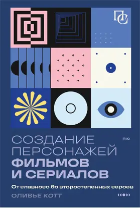 Создание персонажей фильмов и сериалов. От главного до второстепенных героев