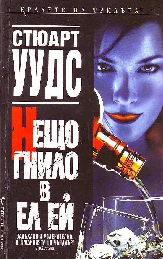 Нещо гнило в Ел Ей