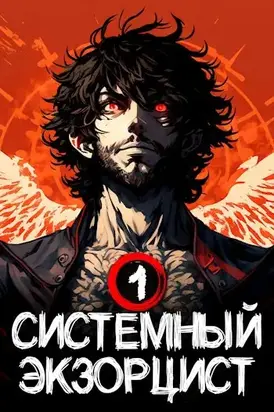 Системный Экзорцист. Книга I [СИ]