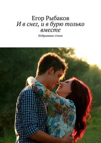 И в снег, и в бурю только вместе. Избранные стихи