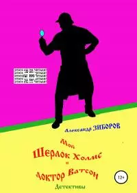 Мой Шерлок Холмс и доктор Ватсон