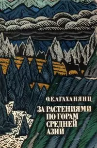 За растениями по горам Средней Азии