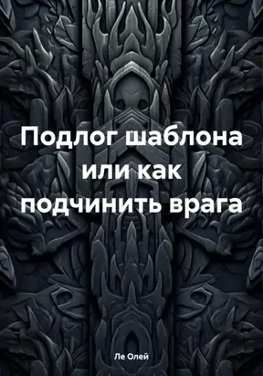 Подлог шаблона или как подчинить врага