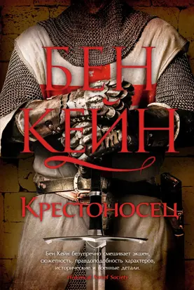 Крестоносец [Литрес]