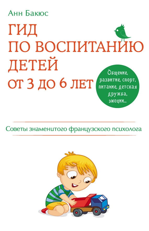 Гид по воспитанию детей от 3 до 6 лет. Советы знаменитого французского психолога