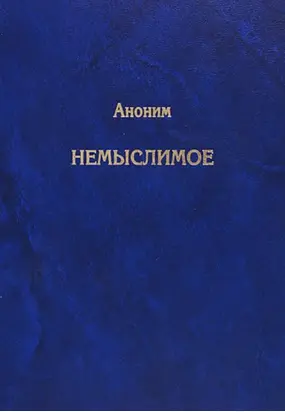 Немыслимое. Системный анализ событий 11 сентября 2001 года и того, что им предшествовало