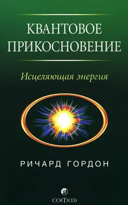 Квантовое Прикосновение: Исцеляющая энергия