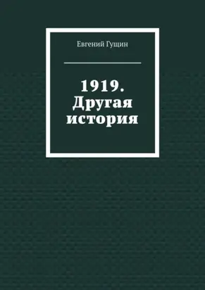 1919. Другая история