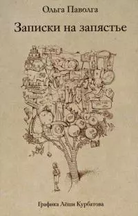 Записки на запястье