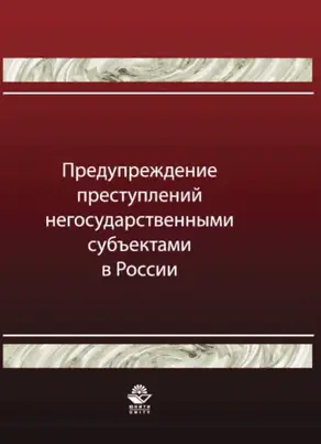 Предупреждение преступлений негосударственными субъектами в России