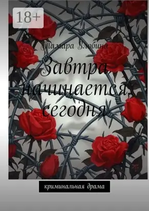 Завтра начинается сегодня. Криминальная драма