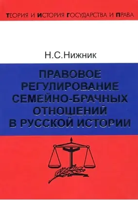 Правовое регулирование семейно-брачных отношений в русской истории