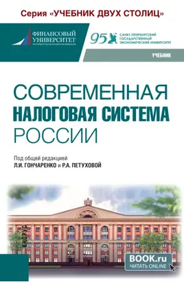 Современная налоговая система России. (Бакалавриат). Учебник.