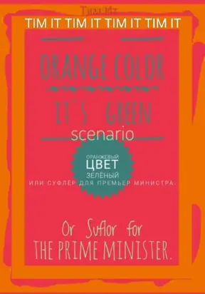 Оранжевый цвет зеленый, или Суфлёр для премьер министра