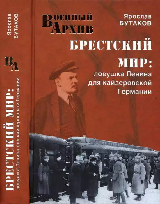 Брестский мир. Ловушка Ленина для кайзеровской Германии