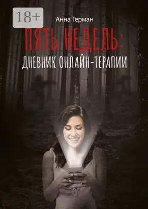 Пять недель: дневник онлайн терапии
