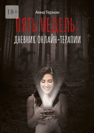 Пять недель: дневник онлайн терапии