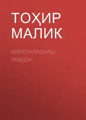 Иймонлашиш умиди