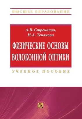 Физические основы волоконной оптики