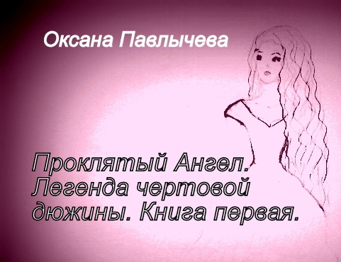 Проклятый Ангел. Легенда чертовой дюжины. Книга первая.