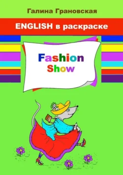 Fashion Show. English в раскраске