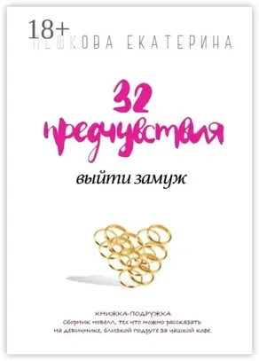 32 предчувствия выйти замуж