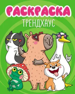 Трендхаус (раскраска)