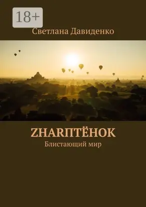 ZHARптёнок. Блистающий мир