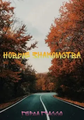 Новые знакомства