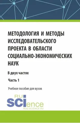 Методология и методы исследовательского проекта в области социально-экономических наук. (Аспирантура, Бакалавриат, Магистратура). Учебное пособие.