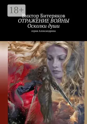 Отражение войны. Осколки души. Серия «Александрина»
