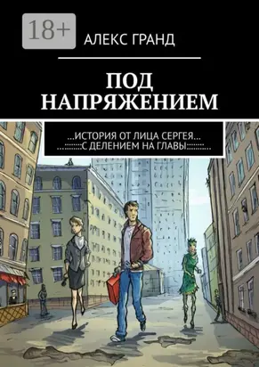 Под напряжением. История от лица Сергея. С делением на главы