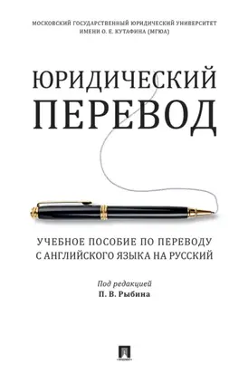 Юридический перевод. Учебное пособие по переводу с английского языка на русский