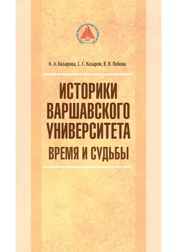 Историки Варшавского университета. Время и судьбы