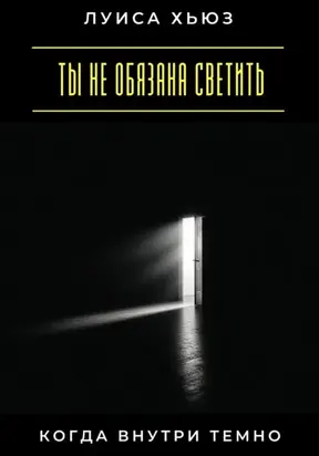 Ты не обязана светить, когда внутри темно