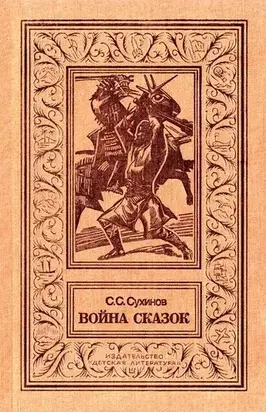 Война сказок (Фантастическая трилогия)