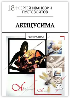 Акицусима. Фантастика