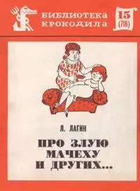 Про злую мачеху и других...