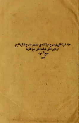 Hadha ghunyat al-mutamalli fi sharh Munyat al-musalli al-mushtahir bi-sharh al-kabir