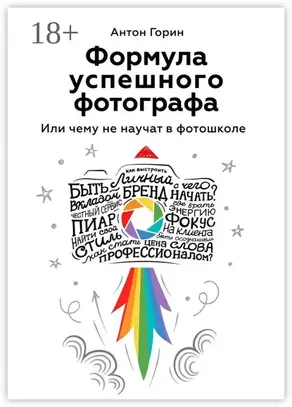 Формула успешного фотографа. Или чему не научат в фотошколе