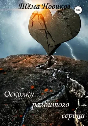 Осколки разбитого сердца