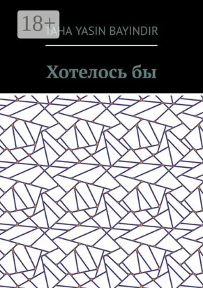 Хотелось бы