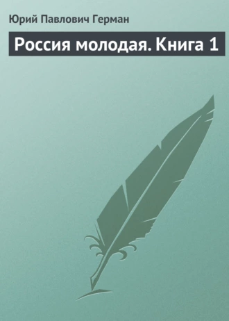Россия молодая. Книга 1