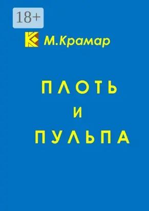 Плоть и Пульпа