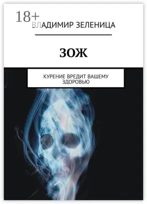 ЗОЖ. Курение вредит вашему здоровью