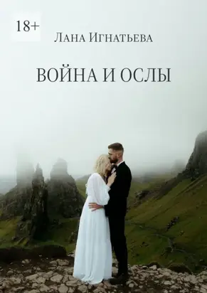 Война и ослы