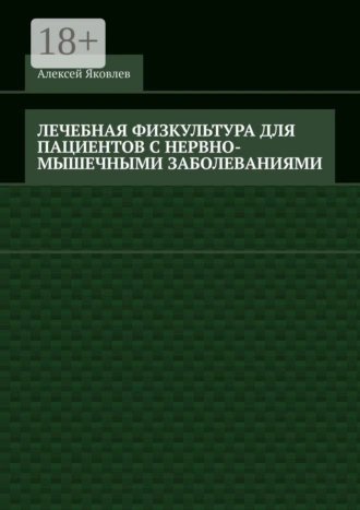 Лечебная физкультура для пациентов с нервно-мышечными заболеваниями