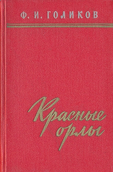 Красные орлы (Из дневников 1918–1920 г.г.)