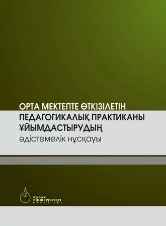 Ортa мектепте өткізілетін педaгогикaлық прaктикaны ұйымдaстырудың əдістемелік нұсқaуы